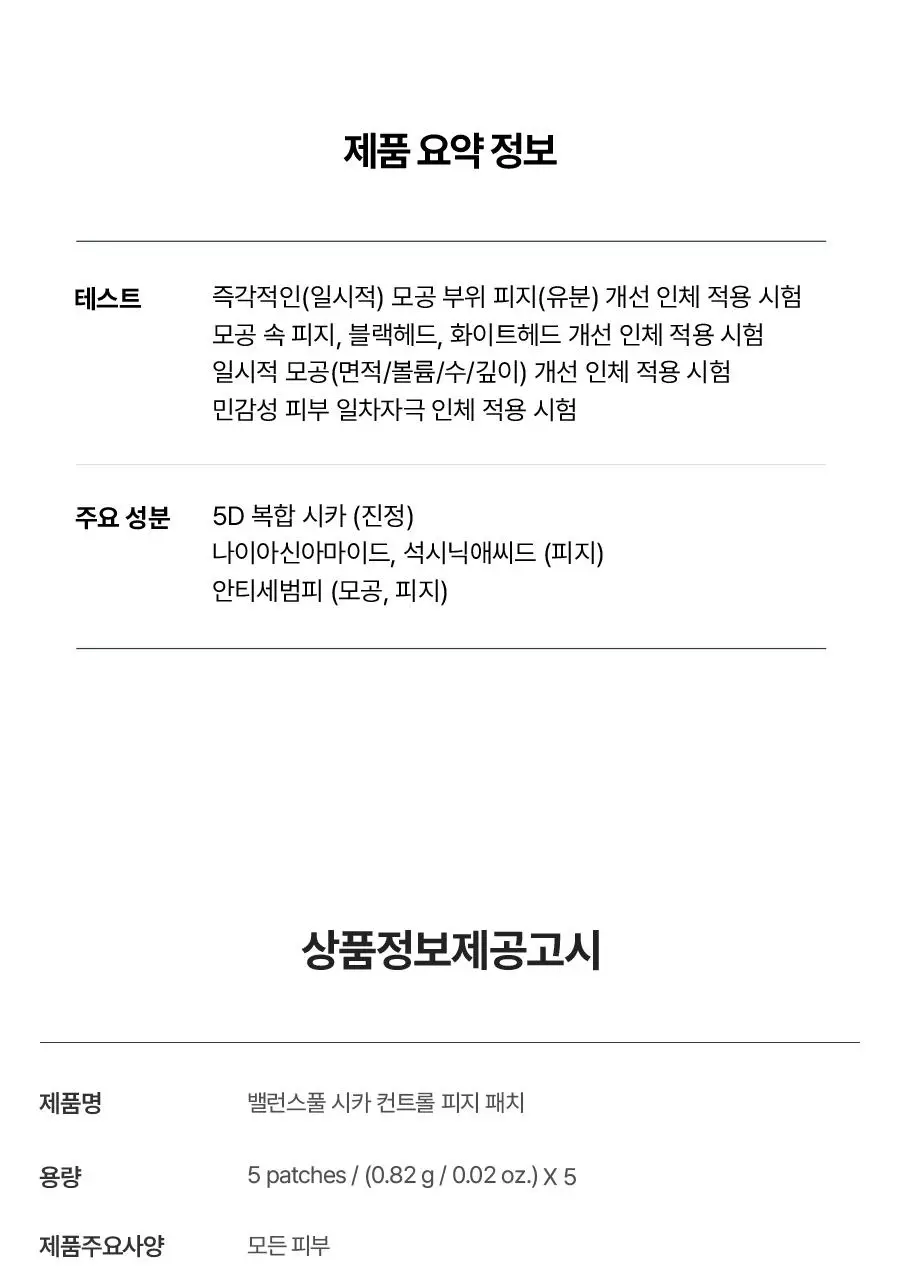 [NEW] 토리든 밸런스풀 시카 컨트롤 피지 패치 5매입 상세페이지 46